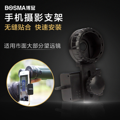 BOSMA博冠 通用手机连接望远镜拍照支架手机夹 单筒双筒望远镜