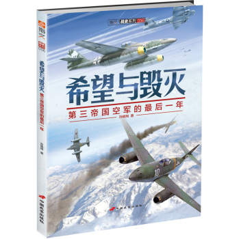 希望与毁灭：第三帝国空军的最后一年 指文书籍 正版图书