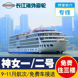 阿里旅行专线长江三峡豪华游轮重庆到宜昌神女1/2号邮轮旅游船票