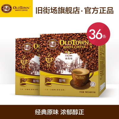 Oldtown旧街场原味白咖啡马来西亚原装进口速溶咖啡36条