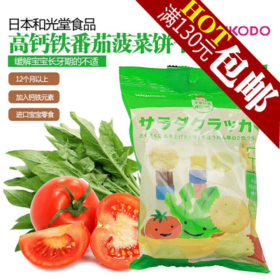 正品日本进口和光堂番茄/菠菜奶酪双味沙拉饼干宝宝零食 T32包装