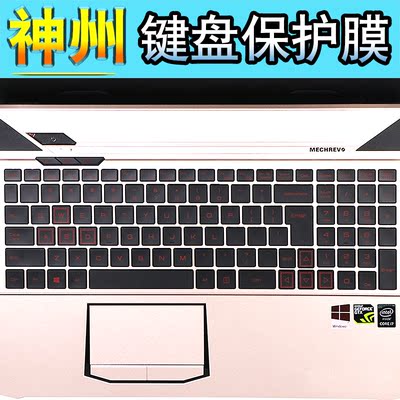 神州15.6寸战斗版K660E-i7 D8笔记本电脑键盘保护贴膜K660D-i5 D3
