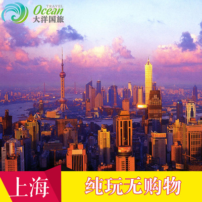 上海一日游 上海旅游 跟团 纯玩 含东方明珠/黄浦江游船门票