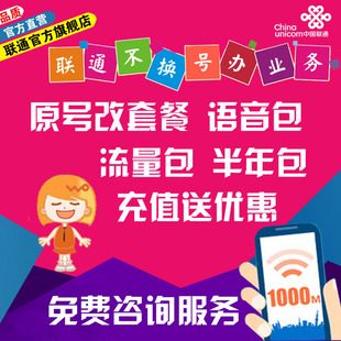 浙江杭州联通手机号码 原号加语音包充值流量包半年包充值活动