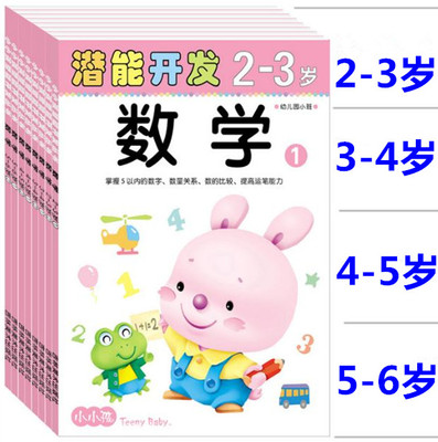 小小孩儿童书籍 2-3-4-5-6岁 数学潜能开发 幼儿启蒙宝宝早教图书