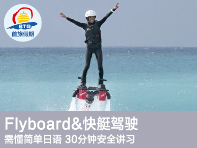 Flyboard & 快艇驾驶！！经济组合！日本冲绳海上玩耍 自由行旅游