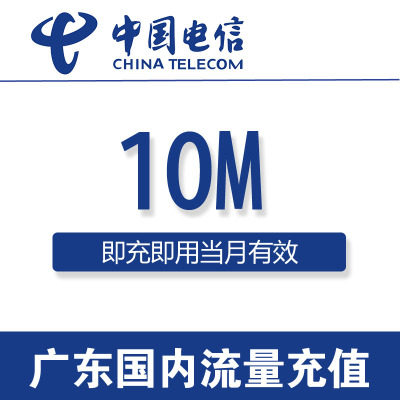 广东电信流量充值卡 全国10M流量包流量3g4g手机卡上网加油包