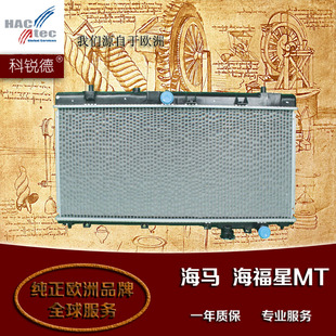 科锐德汽车水箱散热器 适用于 海马 海福星 普力马 福美来AT/MT等