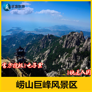 青岛崂山巨峰景区门票|崂山旅游|含景区交通车|电子票|方便快捷