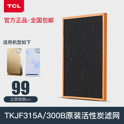 TCL空气净化器TKJ-F315A/300B专用活性炭过滤网