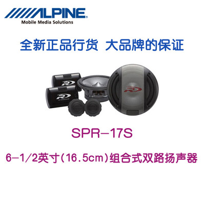 全新正品行货 阿尔派SPR-17S套装喇叭 6.5寸双路扬声器 超重低音