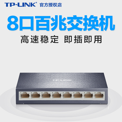 TP link宿舍八口百兆交换机网络7宽带8路6网线分线器电脑家用多孔