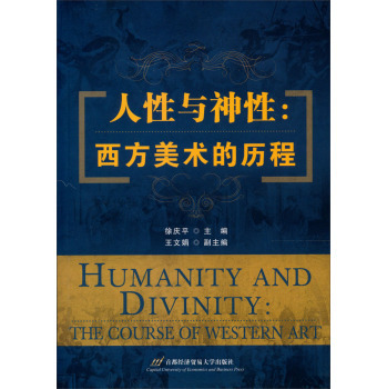 人性与神性：西方美术的历程 徐庆平 9787563816606 首都经济贸易大学出版社