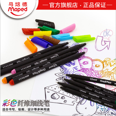 MAPED马培德彩色纤维细线笔 中性笔水性笔 勾线笔草图笔彩色工笔