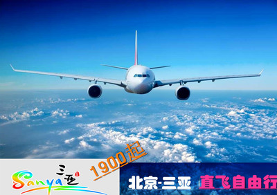 【提前预定】北京直飞-三亚自由行 5日往返经济舱机票