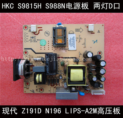 HKC S9815H S988N电源板 1816 现代 Z191D N196 LIPS-A2M高压板