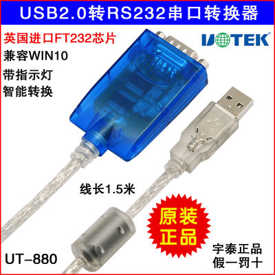 正品宇泰 UT-880 USB2.0转RS232串口 转换器 质保一年/假一罚十