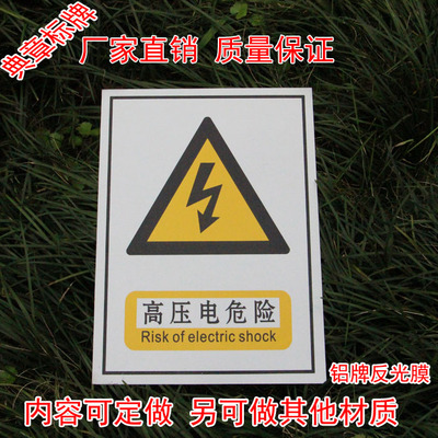 铝牌反光膜标牌 夜光高压危险 安全标志牌 户外PVC警示牌电力标识