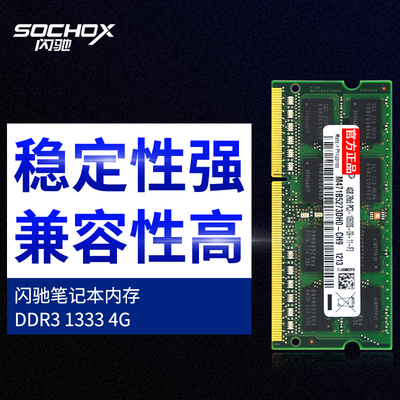 闪驰 三星内存DDR3 1333 4G笔记本内存条 华硕联想笔记本专用内存