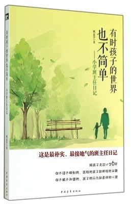 正版畅销 有时孩子的世界也不简单--小学班主任日记/中国青年出版社