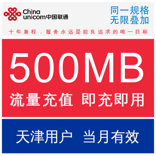 天津联通省内500M手机流量2/3/4G通用联通流量包流量自动充值