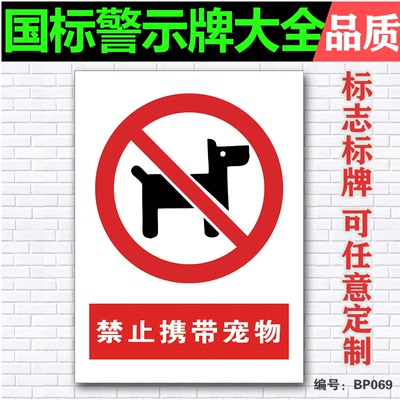 禁止携带宠物指示牌 安全警示温馨提示牌验厂标识标牌贴纸定做