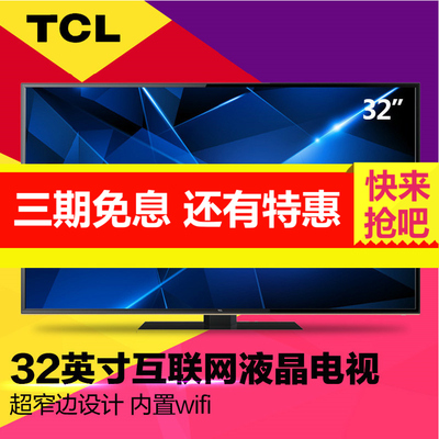 TCL D32E161 32英寸 超窄边设计 内置wifi 互联网液晶平板电视机
