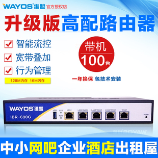 WAYOS维盟IBR-690G千兆4多WAN口有线网吧出租屋企业级PPPOE路由器
