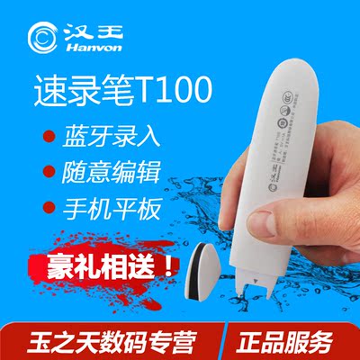 汉王蓝牙速录笔T100汉王扫描笔T100文字输入数字录入到手机平板