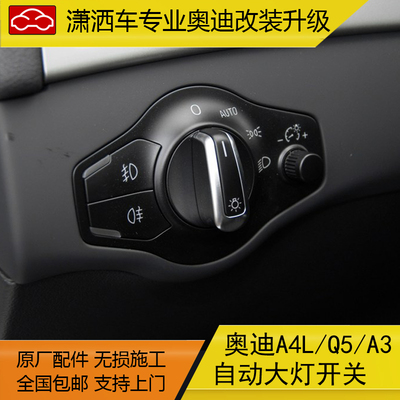 奥迪A4L/Q5/A3自动大灯开关光感雨感感应雨刷自动大灯功能潇洒车
