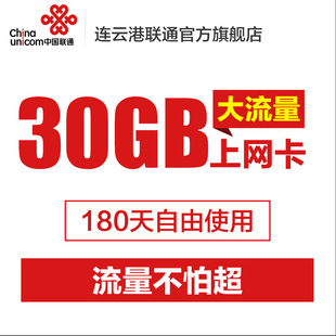 江苏联通4G/3G纯流量卡30G半年卡无线上网资费卡IRvKWQ2x