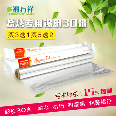 福万祥买5送2烘焙铝箔纸烤盘纸烤肉纸烤箱烧烤纸烘焙锡纸30米