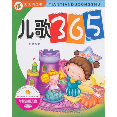 天天读丛书：儿歌365（注音版）（附VCD光盘1张） 辽宁少年儿童出版社