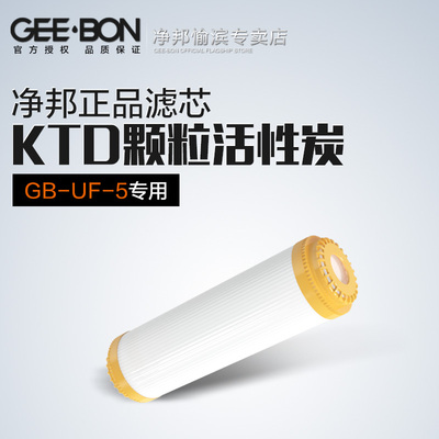 GEE·BON/净邦GB-UF-5滤芯第二级10寸KTD活性炭