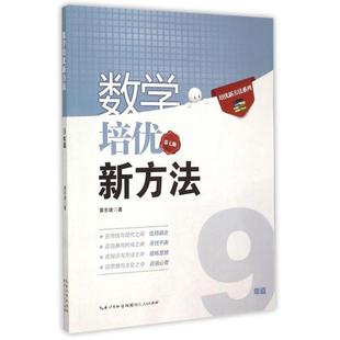 数学培优新方法(9年级第7版)/培优新方法系列