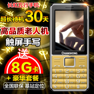 Changhong/长虹 GA888五行触屏手写直板大按键超长待机老人机手机