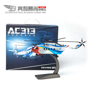 【工厂店】1:48AC313大型民用直升机飞机模型仿真合金属航模摆件
