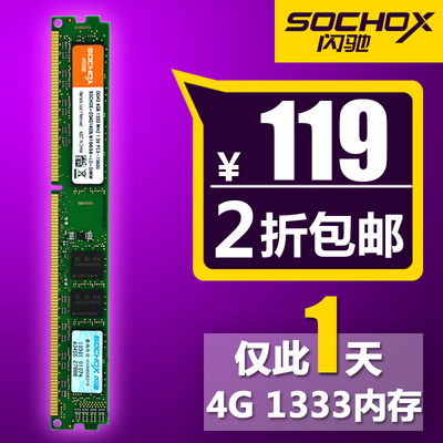 闪驰DDR3 1333 4G台式机内存条 4G 1333单条 全兼容1600 1066正品