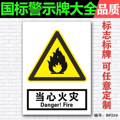 当心火灾 警告安全警示标志牌中英文验厂铭牌指示牌户外标识贴