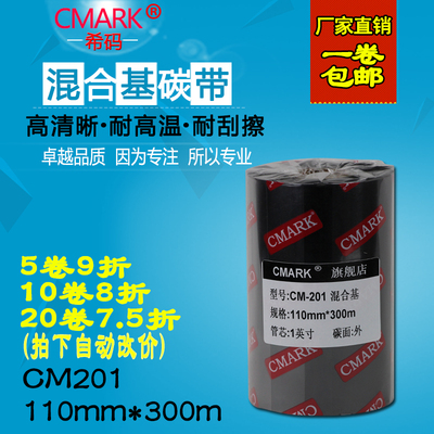 希码混合基碳带110mm*300m 标签打印机碳带tsc条码打印机专用碳带