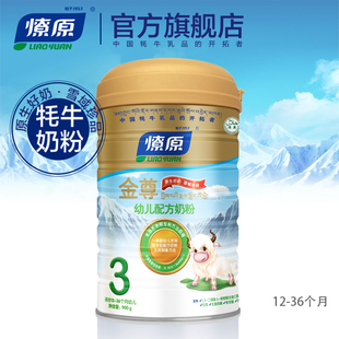 燎原牦牛奶粉 金尊幼儿配方3段12-36个月900g/罐