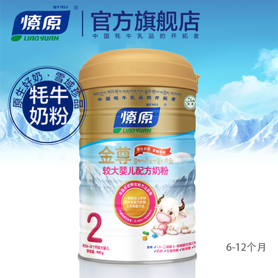 燎原牦牛奶粉 金尊较大婴儿配方2段6-12个月900g/罐