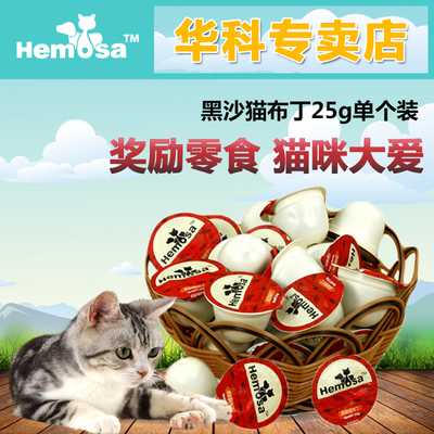 黑沙Hemosa 猫布丁猫零食金枪鱼味奖励包猫湿粮猫咪鲜包猫罐头25g