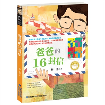 【正版 现货】 台湾儿童文学馆林良美文书坊 爸爸的16封信/爸爸的十六封信