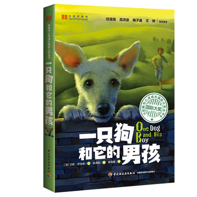 少儿促销-一只狗和它的男孩动物与心灵成长国际大奖丛书 畅销书籍