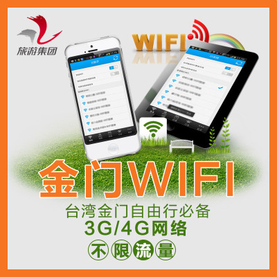 金门wifi入金证台湾金门自由行台湾wifi免费代订金门船票金马澎