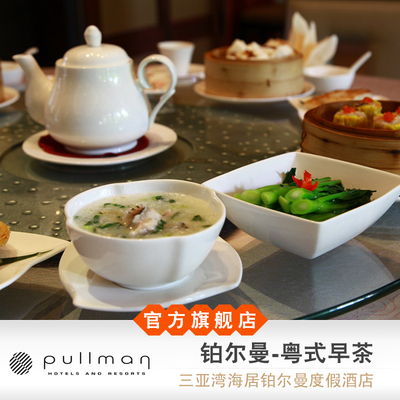 【官店】三亚湾海居铂尔曼酒店 粤式早茶 周六周日可用 三亚美食