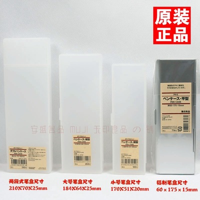 原装进口 日本无印良品MUJI笔盒PP塑料文具盒/两段式/铝制铅笔盒