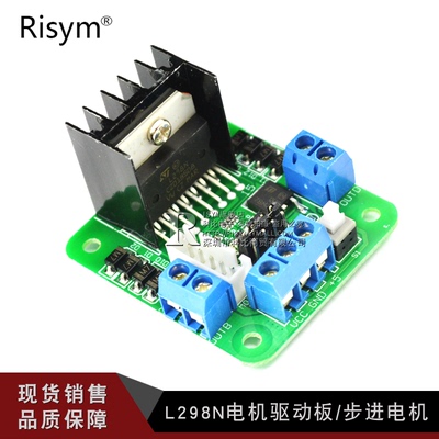 Risym L298N 电机驱动板/步进电机 L298电路 直流电机驱动器模块