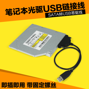 笔记本光驱SATA转USB线串口易驱线外置光驱盒 SATA7+6线转USB
